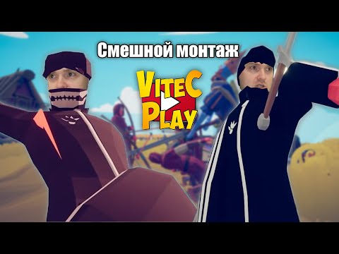 Видео: СМЕШНОЙ МОНТАЖ С Vitec ► Play: TABS #3