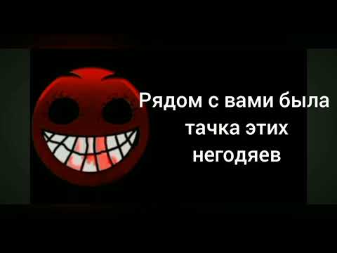 Видео: Страшно- психованная история "Теракт в день рождения" Психованные лица ГД [моя 2 история]