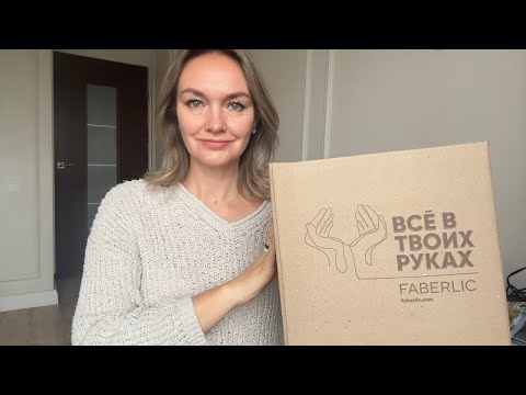 Видео: Распаковка заказа с сайта Faberlic в прямом эфире!