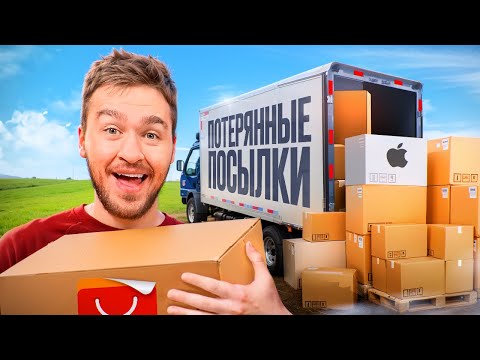 Видео: КУПИЛ ЗАБЫТЫЕ ПОСЫЛКИ за 250.000 рублей! **много товаров**