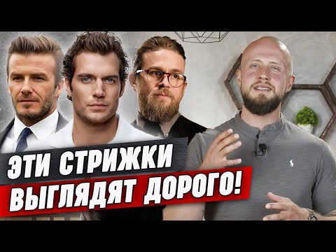 Видео: Как выглядеть ДОРОГО при помощи стрижки? | Пять самых дорогих мужских стрижек, которые идут ВСЕМ