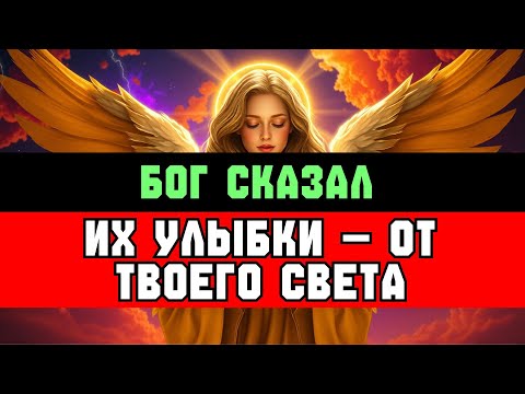 Видео: ИЗБРАННЫЙ, ЛЮДИ УЛЫБАЮТСЯ ТЕБЕ — НЕ ПОНИМАЯ ПОЧЕМУ | СООБЩЕНИЕ ОТ БОГА