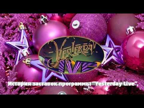 Видео: История заставок | Выпуск 201 | "Yesterday Live" |.