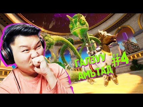 Видео: ОЛОН ТОЛГОЙТ БОСС | ГАЛЗУУ АМЬТАД S2 EP-4 | @Ohiimaa  @cbRa @Zero1Z1