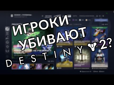 Видео: Как игроки уничтожают Destiny?