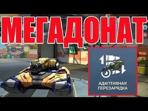 Видео: #545 ЛЮТАЯ ИМБА! ЛУЧШИЙ ГРОМ С АДАПТИВНОЙ ПЕРЕЗАРЯДКОЙ НАГИБАЕТ НА МЕГАДОНАТЕ В ТАНКАХ ОНЛАЙН