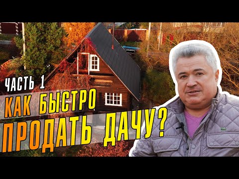 Видео: За 2 недели продали дачу в дальнем Подмосковье в ноябре.