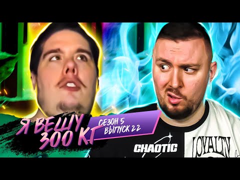 Видео: Я вешу 300 кг ► Два брата ПСИХОПАТА  ► 22 выпуск / 5 сезон ► Братья Асанти