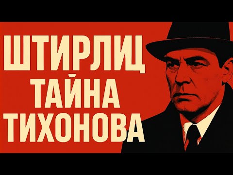 Видео: ТИХОНОВ ПРЕДСМЕРТНАЯ ТАЙНА РАСКРЫТА
