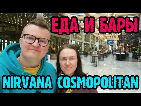 Видео: Nirvana Cosmopolitan (Турция) - еда и напитки