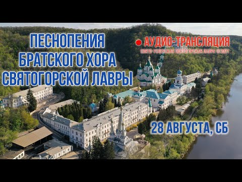 Видео: Аудио-трансляция. Песнопения братского хора Святогорской Лавры 28.8.21 г.
