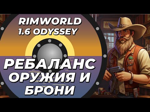 Видео: Ребаланс оружия и брони в Rimworld 1.6 Odyssey