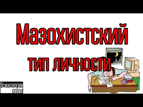 Видео: Мазохистский тип личности. [интервью №13]