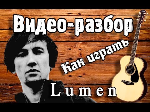 Видео: Люмен - Гореть / Разбор на гитаре без Баррэ для начинающих/ Как играть Lumen - Гореть