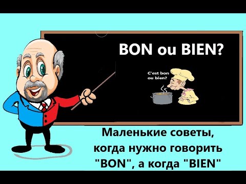 Видео: Bon ou bien? Маленькие советы, когда нужно говорить "BON", а когда "BIEN".
