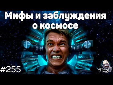 Видео: Популярные мифы, заблуждения и городские легенды о космосе | Подкаст The Big Beard Theory 255
