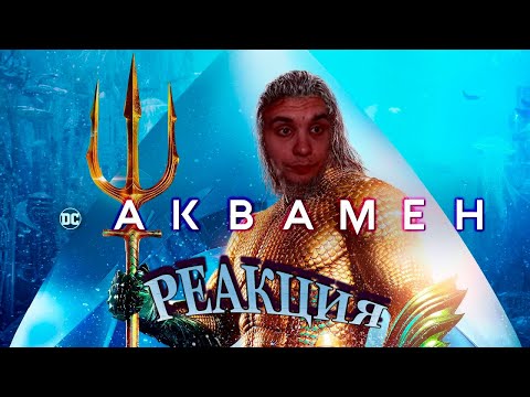 Видео: Аквамен /  Реакция BlexInfinity / "НАЗЫВАЙ МЕНЯ ЧЕРНАЯ МАНТА !"