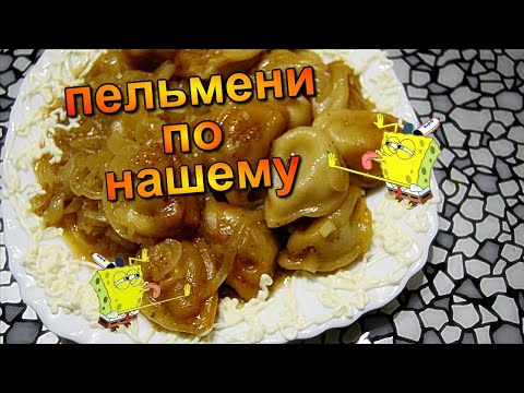 Видео: Пельмени Жареные на сковороде с луком - невероятно вкусные. Как вкусно приготовить пельмени.