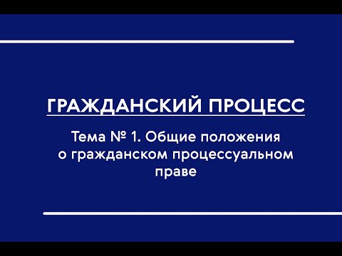 Видео: ГПП (Ч. I) (ОФО). Общие положения о гражданском процессуальном праве
