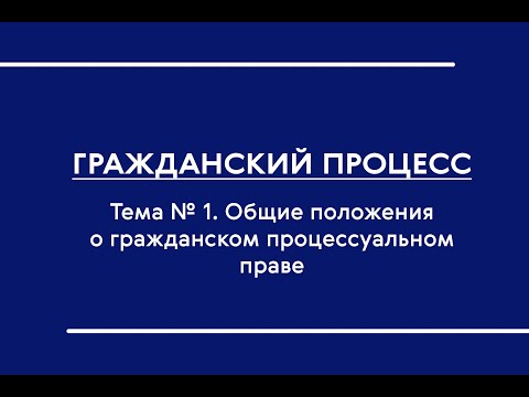 Видео: ГПП (Ч. I) (ОФО). Общие положения о гражданском процессуальном праве