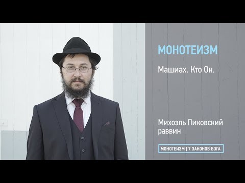 Видео: Машиах. Кто он?