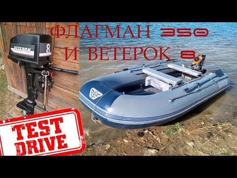 Видео: Флагман 350 нднд и ветерок 8, тест драйв, замер скорости