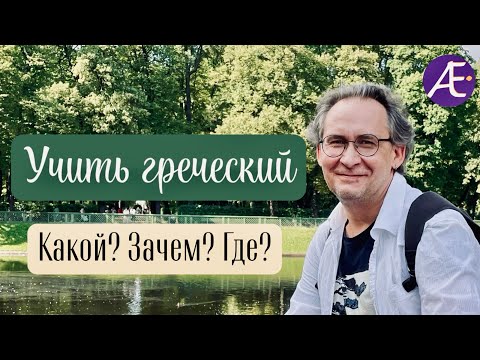 Видео: Учить греческий! Какой? Зачем? Где?