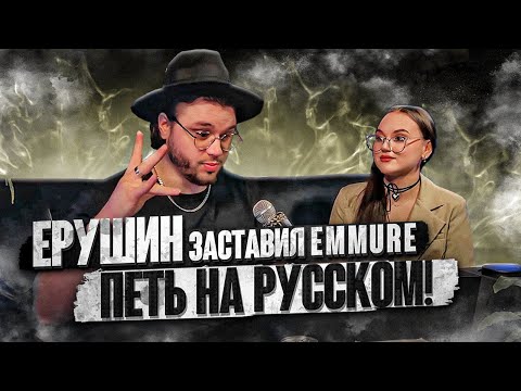 Видео: ЕРУШИН ЗАСТАВИЛ EMMURE ПЕТЬ НА РУССКОМ! Abyss, Watching Me - На дне (feat. Frankie Palmeri)