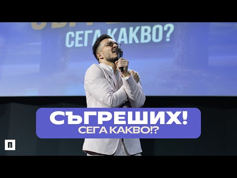 Видео: СЪГРЕШИХ! СЕГА КАКВО!? | Пастор Максим Асенов | Църква Пробуждане