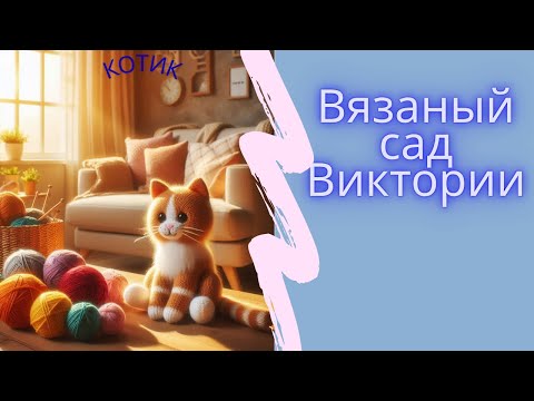 Видео: Вязаный котик. Часть 5. Вяжем голову.