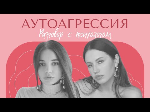 Видео: РАЗГОВОР С ПСИХОЛОГОМ: Аутоагресcия, эмоции, как мы выражаем злость и как избавиться от агрессии