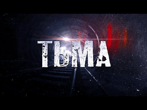 Видео: ТЬМА.  ▶ ТРИЛЛЕР