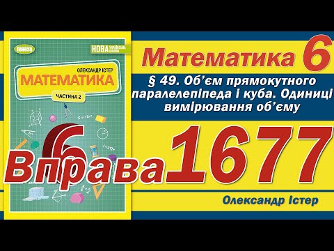 Видео: Істер Вправа 1677. Математика 6 клас