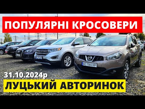 Видео: СВІЖІ ЦІНИ НА КРОСОВЕРИ // ЛУЦЬКИЙ АВТОРИНОК // 31.10.2024р. #колоритмоторс #автопідбір #кросовери