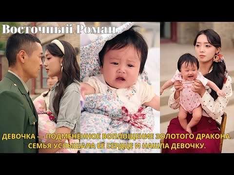 Видео: Девочка — подменённое воплощение золотого дракона. Семья услышала её сердце и нашла девочку.