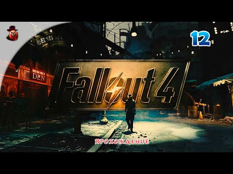 Видео: Fallout 4 (все DLS) #12 - Прохождение