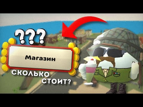 Видео: 😎СКОЛЬКО СТОИТ ВЕСЬ МАГАЗИН В ЧИКЕН ГАН? | СКОЛЬКО НУЖНО ДЕНЕГ ЧТОБЫ КУПИТЬ ВЕСЬ CHICKEN GUN? | #чг