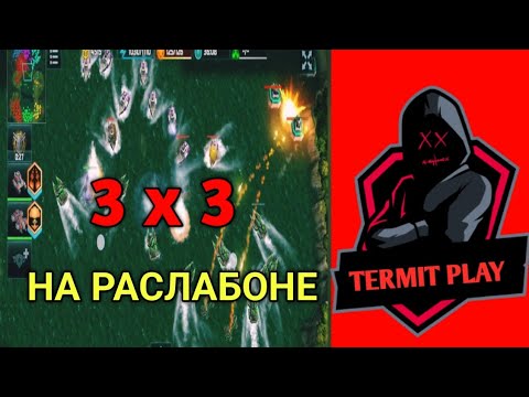 Видео: Art of War 3 |бой 3x3 пех+дельта+циклон= не Робит| Унижтожение Конфы!  #artofwar3 #games #rts