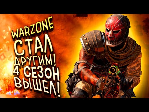 Видео: WARZONE СТАЛ ДРУГИМ! - НОВЫЙ 4 СЕЗОН С ШИМОРО!