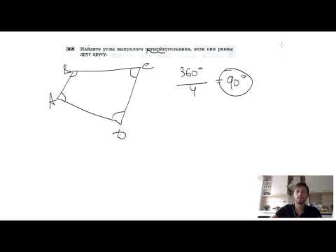 Видео: №368. Найдите углы выпуклого четырехугольника, если они равны друг другу.