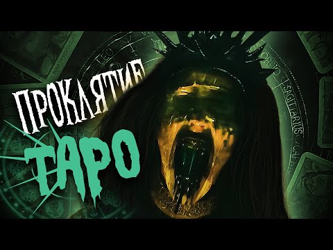 Видео: Ужастик, Который Рассмешил Тарологов