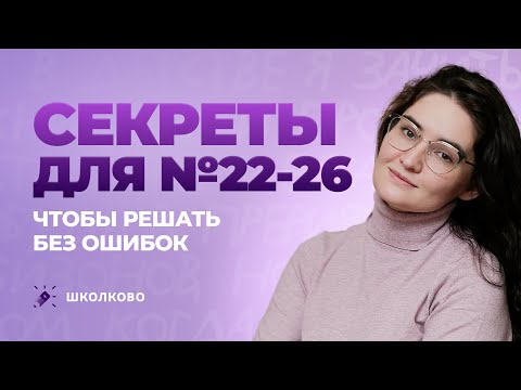 Видео: Задания 22-26 решают без ошибок все, кто знает эти секреты