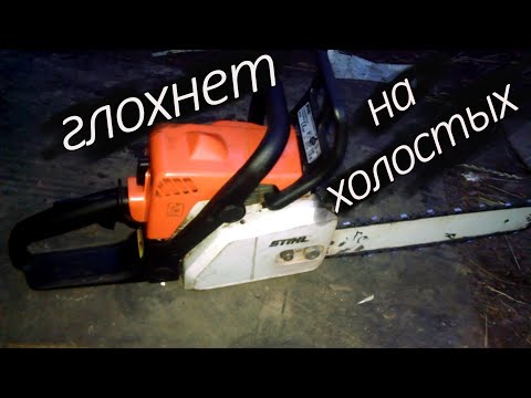 Видео: Холостой ход бензопилы STIHL MS 1800. Бензопила глохнет и нельзя настроить обороты