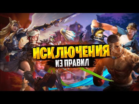 Видео: Почему ОНИ САМЫЕ ОСОБЕННЫЕ в Mobile Legends?