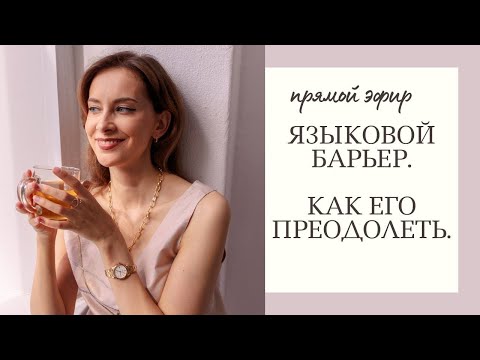 Видео: Языковой барьер. Как его преодолеть.