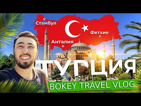 Видео: Анталья x Фетхие x Стамбул - 400 мың теңгеге демалуға болады! | Bokey Travel Vlog
