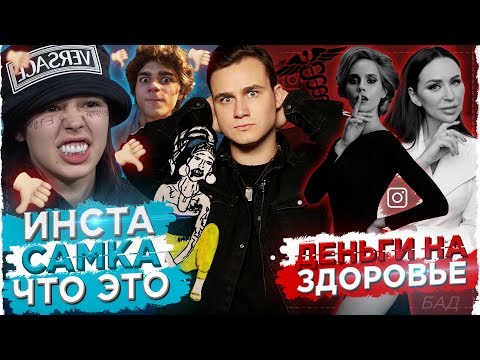 Видео: ИНСТАСАМКА - ПОЧЕМУ ТАК СТЫДНО? / КАК ВРАЧИ В ИНСТАГРАМЕ КАЛЕЧАТ ЛЮДЕЙ?