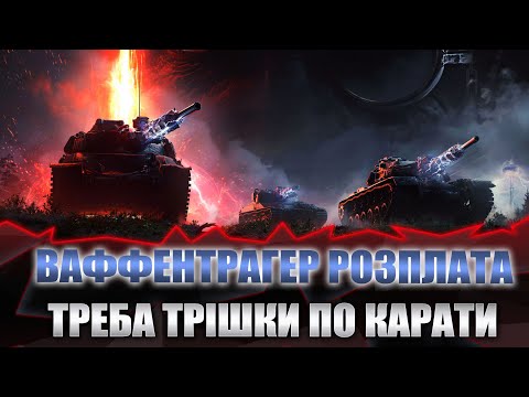 Видео: World of tanks. Ваффентрахер: Розплата!!! Розпаковуємо 50 коробок #wot_ua