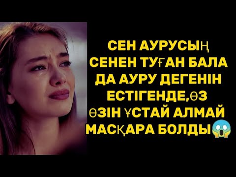 Видео: БАЛА ШАҒАСЫН ҚАРҒАҒАН АНА..әсерлі әңгімелер