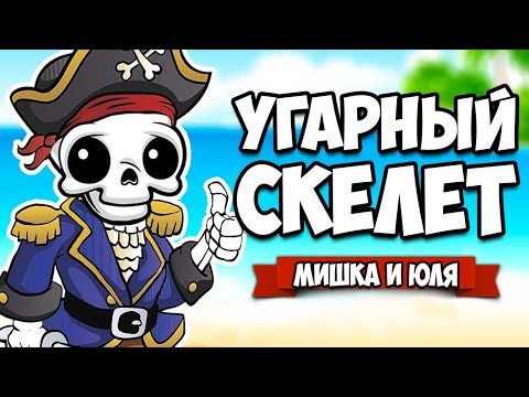 Видео: Приключение УГАРНОГО СКЕЛЕТА - КОНЦОВКА ♦ Sticks And Bones